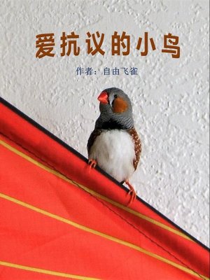 cover image of 爱抗议的小鸟